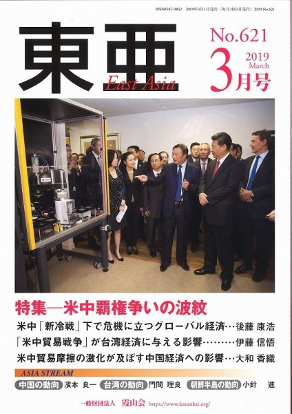 東亜 2019年3月号 (発売日2019年03月01日) 表紙