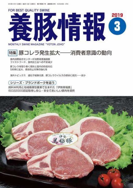 月刊養豚情報 2019年03月01日発売号 表紙