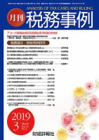 税務事例のバックナンバー 3ページ目 15件表示 雑誌 定期購読の予約はfujisan