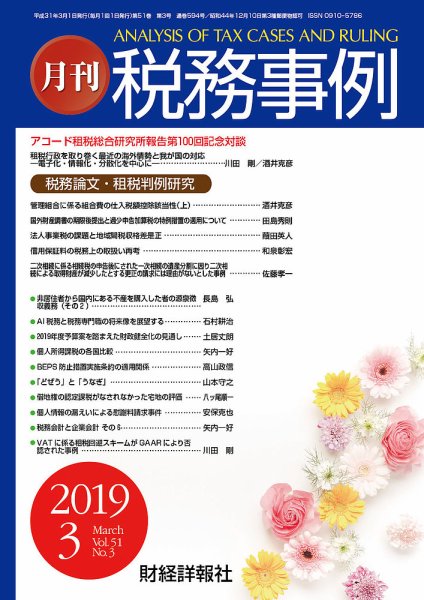 税務事例 2019年3月号 (発売日2019年03月01日) 表紙