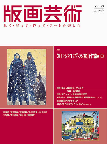 版画芸術 183号 (発売日2019年03月01日) | 雑誌/定期購読の予約はFujisan