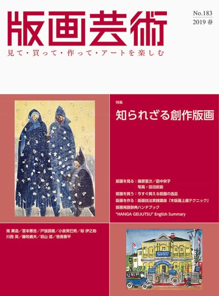 版画芸術 183号 (発売日2019年03月01日) 表紙