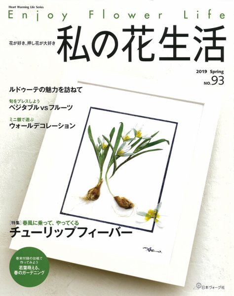 私の花生活  No.93 (発売日2019年03月02日) 表紙
