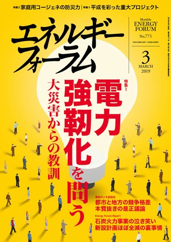 エネルギーフォーラム 2019年3月号 (発売日2019年03月01日) 表紙