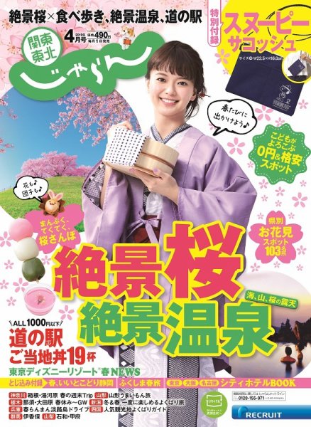 関東・東北じゃらん 2019年4月号 (発売日2019年03月01日) 表紙