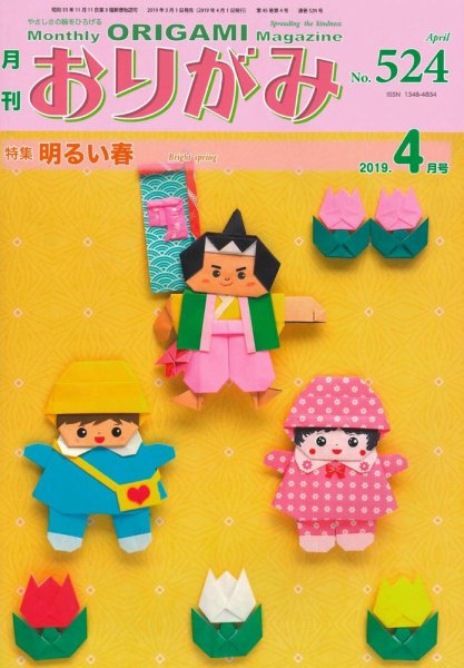 月刊おりがみ 524号 (発売日2019年03月01日) 表紙