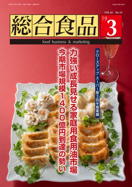 総合食品 2019年3月号 (発売日2019年03月01日) 表紙