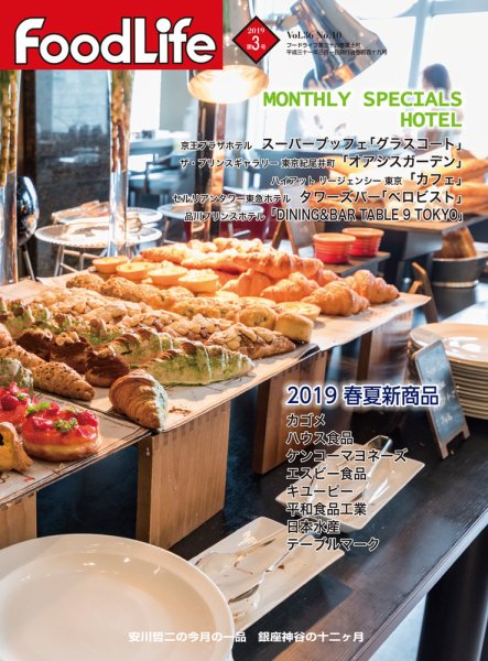 FoodLife（フードライフ） 2019年3月号 (発売日2019年03月01日) 表紙