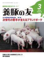 養豚の友 ３月号 表紙