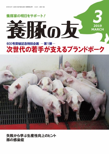 養豚の友 ３月号 (発売日2019年03月01日) 表紙