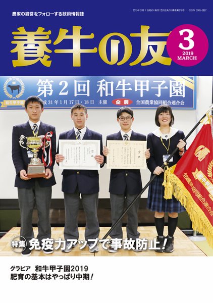 養牛の友 ３月号 (発売日2019年03月01日) 表紙