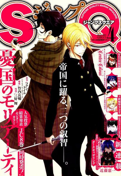 ジャンプ SQ. （スクエア） 2019年4月号 (発売日2019年03月04日) 表紙