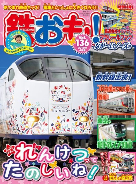 鉄おも No.136 (発売日2019年03月01日) 表紙