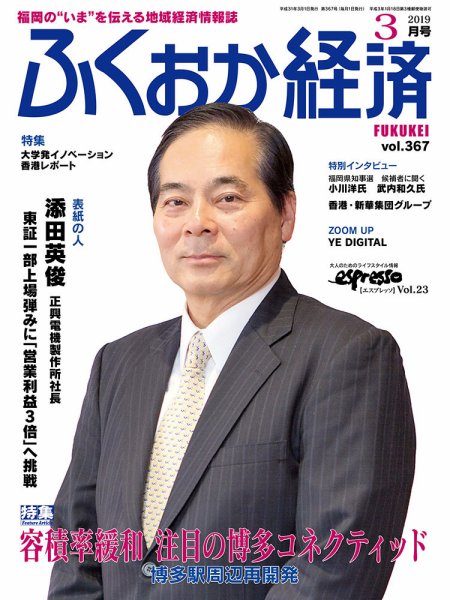 ふくおか経済 vol.367 (発売日2019年03月01日) 表紙