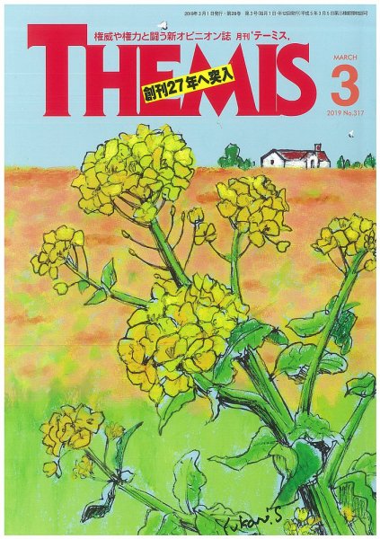 テーミス(THEMIS) ３月号 (発売日2019年03月01日) 表紙
