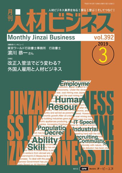 月刊人材ビジネス vol.392 (発売日2019年03月01日) 表紙