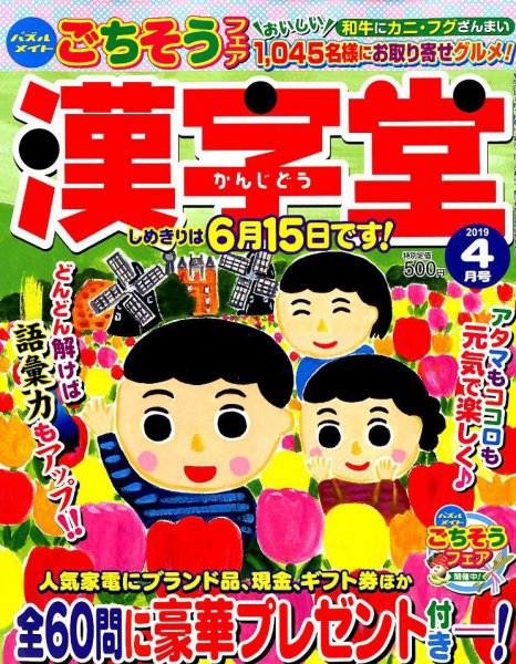漢字堂 2019年4月号 (発売日2019年03月01日) 表紙