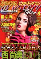 Mystery Blanc（ミステリーブラン） 2019年4月号 表紙