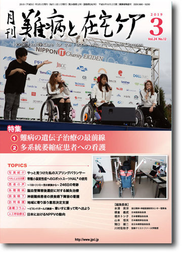 難病と在宅ケア Vol 24 No 12 発売日2019年03月01日 雑誌 定期購読の予約はfujisan