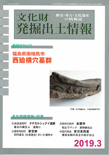 文化財発掘出土情報 454号 発売日19年03月01日 雑誌 定期購読の予約はfujisan