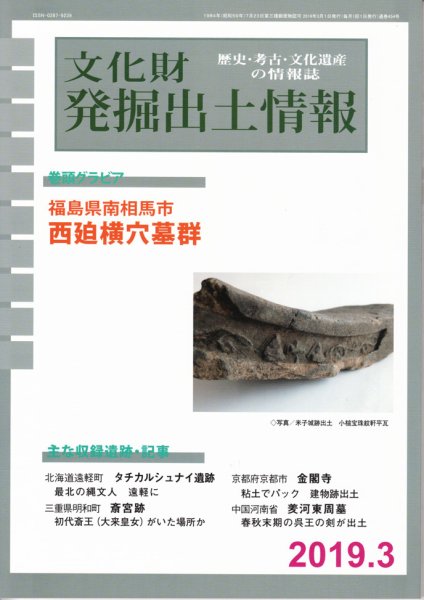 文化財発掘出土情報 454号 (発売日2019年03月01日) 表紙