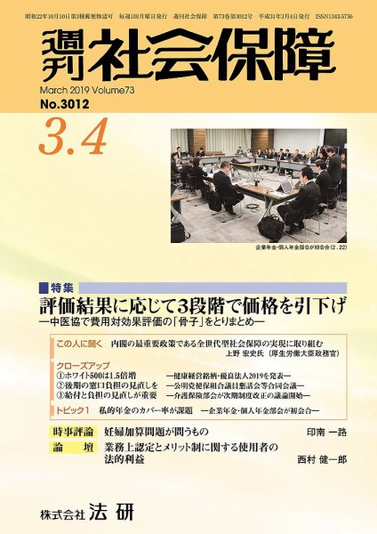 週刊社会保障 №3012 (発売日2019年03月01日) 表紙