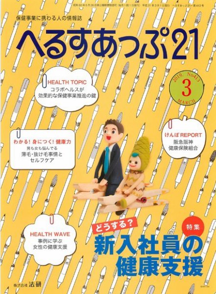 へるすあっぷ21 №413 (発売日2019年03月01日) 表紙
