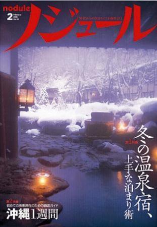 ノジュール（nodule） 2月号 (発売日2008年01月25日) 表紙