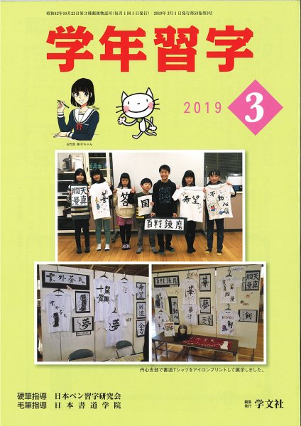 学年習字 ３月号 (発売日2019年03月01日) 表紙