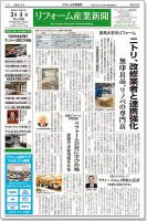 リフォーム産業新聞 19/03/04発売号 表紙