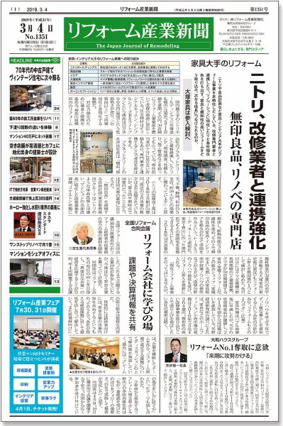 リフォーム産業新聞 19/03/04発売号 (発売日2019年03月04日) 表紙