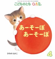 こどものとも0．1．2． 2019年4月号 表紙