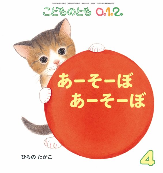 こどものとも0．1．2． 2019年4月号 (発売日2019年03月01日) 表紙