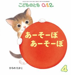 こどものとも0．1．2． 2019年4月号 (発売日2019年03月01日) 表紙