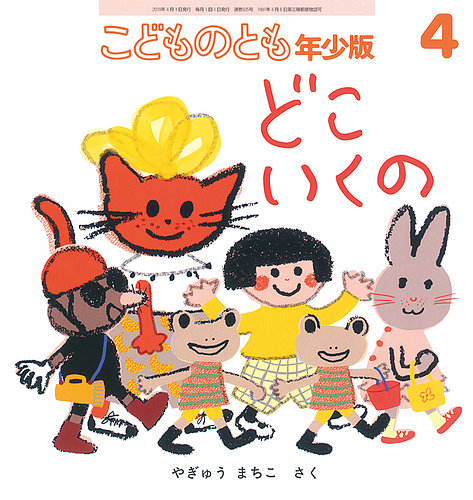 こどものとも年少版 2019年4月号 (発売日2019年03月01日) | 雑誌