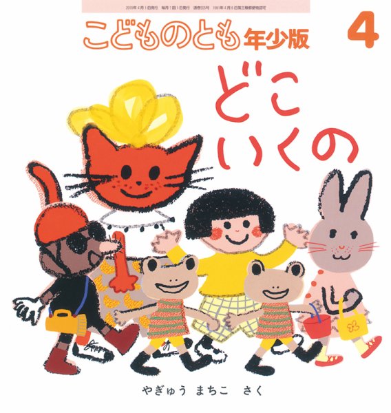 こどものとも年少版 2019年4月号 (発売日2019年03月01日) 表紙