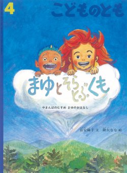 こどものとも 2019年4月号 (発売日2019年03月01日) | 雑誌/定期