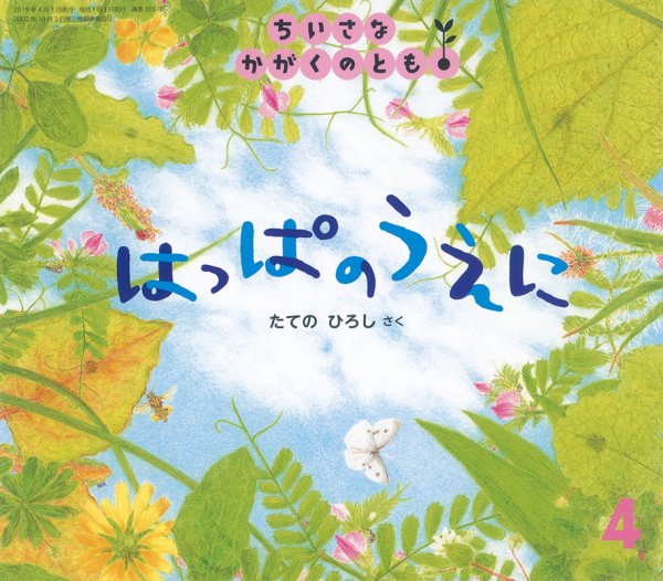 ちいさなかがくのとも 2019年4月号 (発売日2019年03月01日) 表紙
