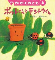 かがくのとも 2019年4月号 (発売日2019年03月01日) | 雑誌/定期購読の