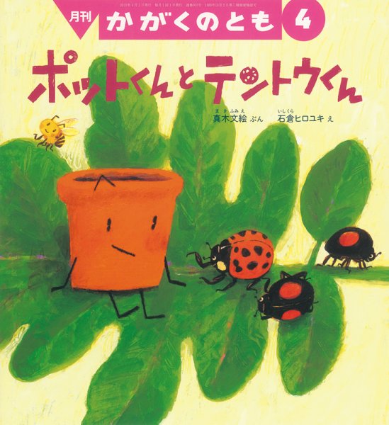 かがくのとも 2019年4月号 (発売日2019年03月01日) 表紙