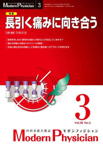 モダンフィジシャン（Modern Physician） 2019年No.3 (発売日2019年03月01日) 表紙