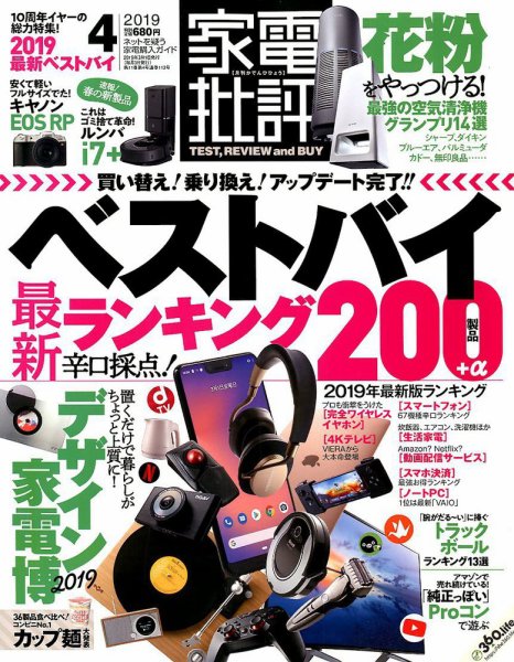 家電批評 2019年4月号 (発売日2019年03月01日) 表紙