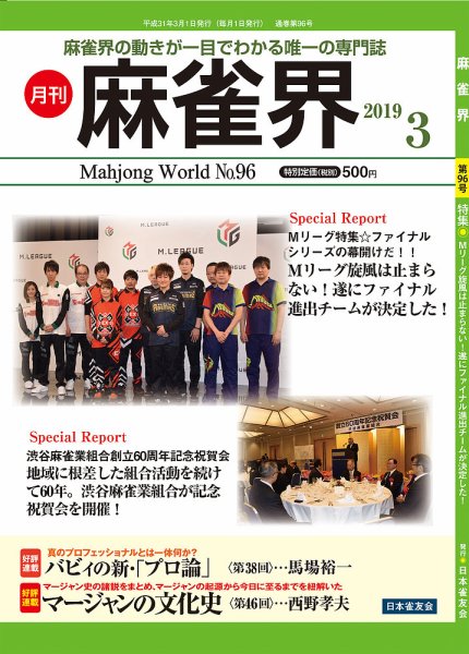 麻雀界 通巻第96号 (発売日2019年03月01日) 表紙