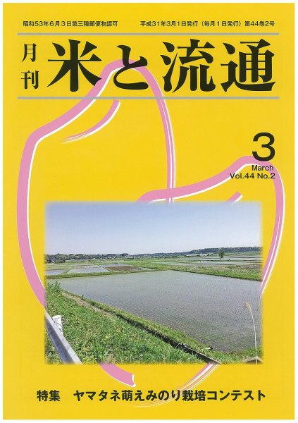 米と流通 2019年3月 (発売日2019年03月01日) 表紙
