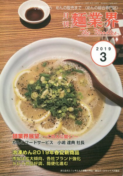麺業界 2019年3月号 (発売日2019年03月01日) 表紙