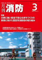 月刊消防 2019年3月号 表紙