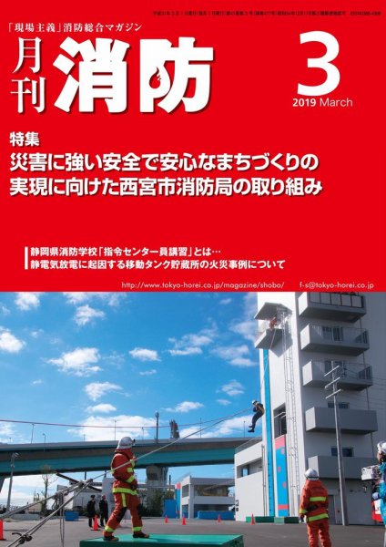 月刊消防 2019年3月号 (発売日2019年03月01日) 表紙