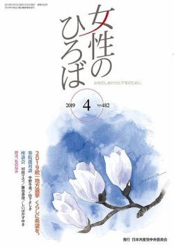 女性のひろば 2019年4月号 (発売日2019年03月03日) 表紙