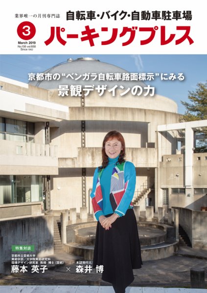 自転車・バイク・自動車駐車場　パーキングプレス vol.688 (発売日2019年03月01日) 表紙