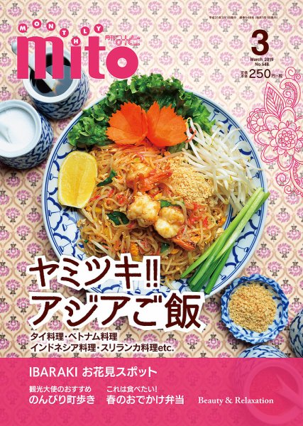 月刊みと 2019.年3月号 (発売日2019年03月01日) 表紙